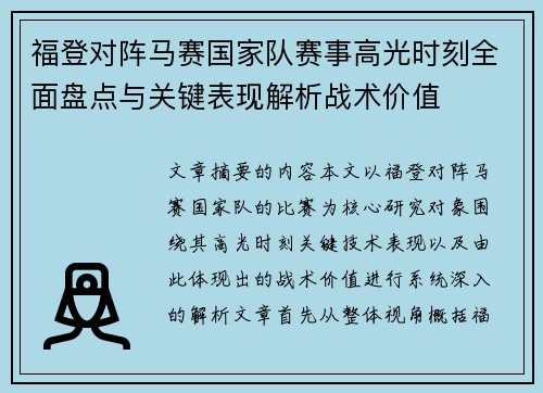 福登对阵马赛国家队赛事高光时刻全面盘点与关键表现解析战术价值 福登对阵马赛国家队赛事高光时刻全面盘点与关键表现解析战术价值