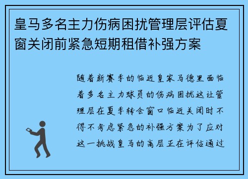 皇马多名主力伤病困扰管理层评估夏窗关闭前紧急短期租借补强方案
