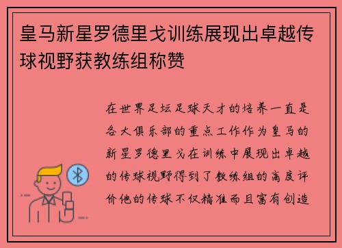 皇马新星罗德里戈训练展现出卓越传球视野获教练组称赞