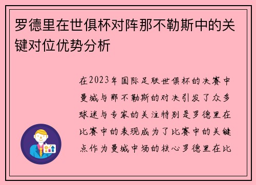 罗德里在世俱杯对阵那不勒斯中的关键对位优势分析 罗德里在世俱杯对阵那不勒斯中的关键对位优势分析
