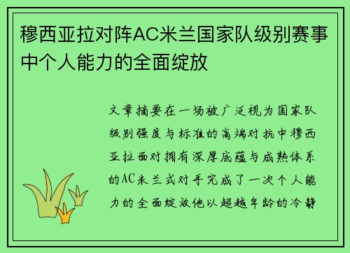 穆西亚拉对阵AC米兰国家队级别赛事中个人能力的全面绽放 穆西亚拉对阵AC米兰国家队级别赛事中个人能力的全面绽放