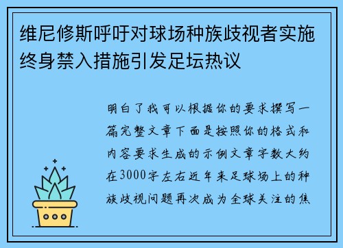 维尼修斯呼吁对球场种族歧视者实施终身禁入措施引发足坛热议 维尼修斯呼吁对球场种族歧视者实施终身禁入措施引发足坛热议