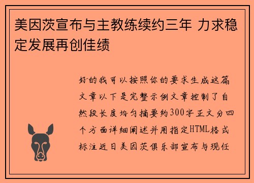 美因茨宣布与主教练续约三年 力求稳定发展再创佳绩 美因茨宣布与主教练续约三年 力求稳定发展再创佳绩