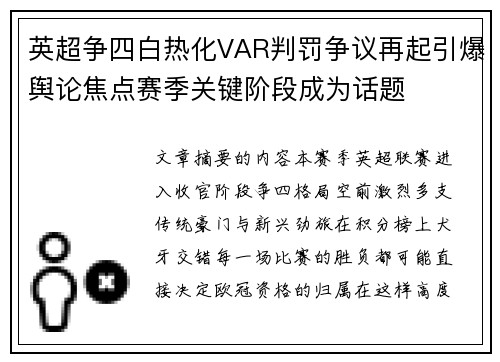 英超争四白热化VAR判罚争议再起引爆舆论焦点赛季关键阶段成为话题