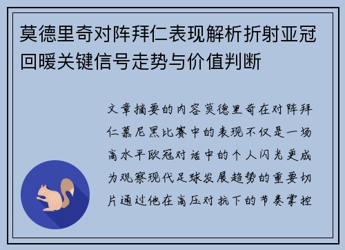 莫德里奇对阵拜仁表现解析折射亚冠回暖关键信号走势与价值判断 莫德里奇对阵拜仁表现解析折射亚冠回暖关键信号走势与价值判断