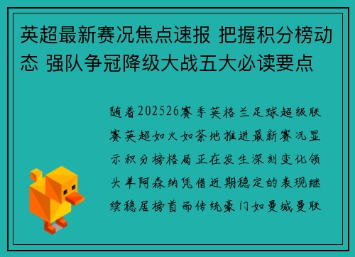 英超最新赛况焦点速报 把握积分榜动态 强队争冠降级大战五大必读要点