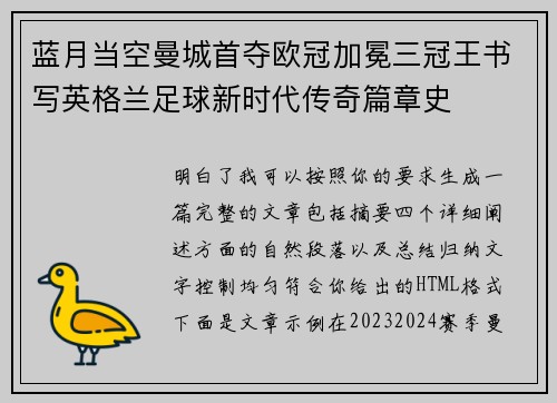 蓝月当空曼城首夺欧冠加冕三冠王书写英格兰足球新时代传奇篇章史 蓝月当空曼城首夺欧冠加冕三冠王书写英格兰足球新时代传奇篇章史