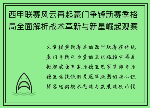 西甲联赛风云再起豪门争锋新赛季格局全面解析战术革新与新星崛起观察 西甲联赛风云再起豪门争锋新赛季格局全面解析战术革新与新星崛起观察