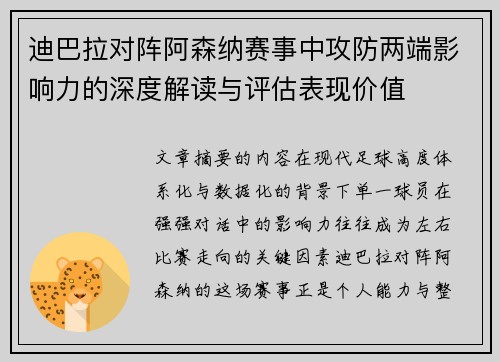 迪巴拉对阵阿森纳赛事中攻防两端影响力的深度解读与评估表现价值 迪巴拉对阵阿森纳赛事中攻防两端影响力的深度解读与评估表现价值