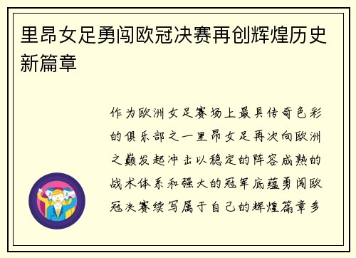 里昂女足勇闯欧冠决赛再创辉煌历史新篇章 里昂女足勇闯欧冠决赛再创辉煌历史新篇章