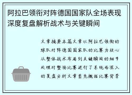 阿拉巴领衔对阵德国国家队全场表现深度复盘解析战术与关键瞬间 阿拉巴领衔对阵德国国家队全场表现深度复盘解析战术与关键瞬间
