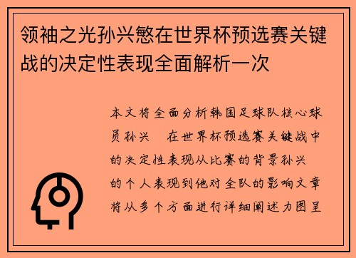 领袖之光孙兴慜在世界杯预选赛关键战的决定性表现全面解析一次 领袖之光孙兴慜在世界杯预选赛关键战的决定性表现全面解析一次