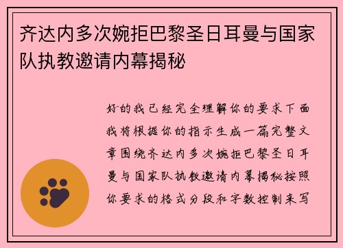 齐达内多次婉拒巴黎圣日耳曼与国家队执教邀请内幕揭秘
