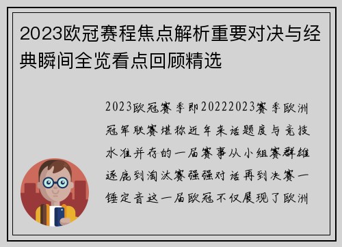 2023欧冠赛程焦点解析重要对决与经典瞬间全览看点回顾精选 2023欧冠赛程焦点解析重要对决与经典瞬间全览看点回顾精选