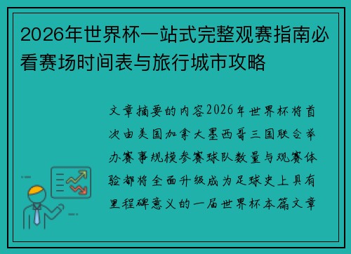 2026年世界杯一站式完整观赛指南必看赛场时间表与旅行城市攻略 2026年世界杯一站式完整观赛指南必看赛场时间表与旅行城市攻略