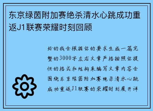 东京绿茵附加赛绝杀清水心跳成功重返J1联赛荣耀时刻回顾 东京绿茵附加赛绝杀清水心跳成功重返J1联赛荣耀时刻回顾