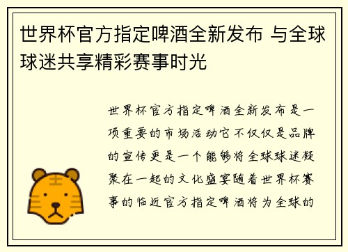 世界杯官方指定啤酒全新发布 与全球球迷共享精彩赛事时光 世界杯官方指定啤酒全新发布 与全球球迷共享精彩赛事时光