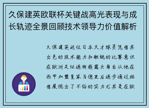久保建英欧联杯关键战高光表现与成长轨迹全景回顾技术领导力价值解析 久保建英欧联杯关键战高光表现与成长轨迹全景回顾技术领导力价值解析
