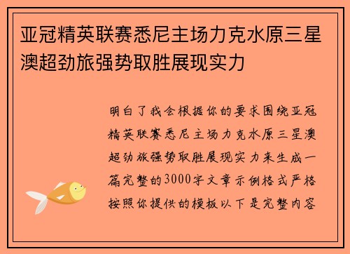 亚冠精英联赛悉尼主场力克水原三星澳超劲旅强势取胜展现实力 亚冠精英联赛悉尼主场力克水原三星澳超劲旅强势取胜展现实力