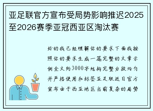 亚足联官方宣布受局势影响推迟2025至2026赛季亚冠西亚区淘汰赛
