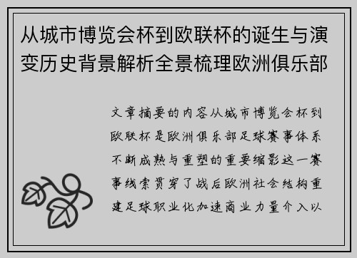 从城市博览会杯到欧联杯的诞生与演变历史背景解析全景梳理欧洲俱乐部赛事 从城市博览会杯到欧联杯的诞生与演变历史背景解析全景梳理欧洲俱乐部赛事