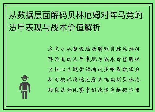 从数据层面解码贝林厄姆对阵马竞的法甲表现与战术价值解析 从数据层面解码贝林厄姆对阵马竞的法甲表现与战术价值解析