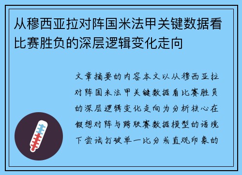 从穆西亚拉对阵国米法甲关键数据看比赛胜负的深层逻辑变化走向