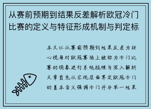从赛前预期到结果反差解析欧冠冷门比赛的定义与特征形成机制与判定标准