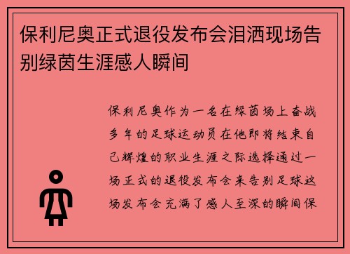 保利尼奥正式退役发布会泪洒现场告别绿茵生涯感人瞬间 保利尼奥正式退役发布会泪洒现场告别绿茵生涯感人瞬间
