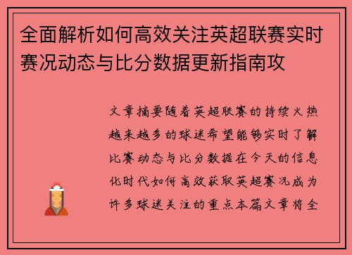 全面解析如何高效关注英超联赛实时赛况动态与比分数据更新指南攻 全面解析如何高效关注英超联赛实时赛况动态与比分数据更新指南攻