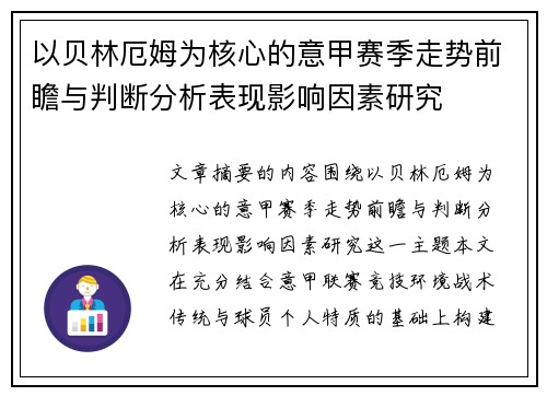 以贝林厄姆为核心的意甲赛季走势前瞻与判断分析表现影响因素研究