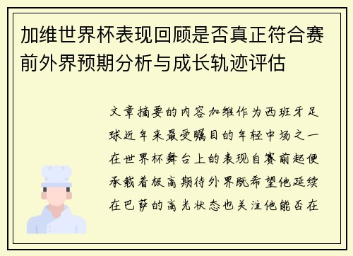 加维世界杯表现回顾是否真正符合赛前外界预期分析与成长轨迹评估 加维世界杯表现回顾是否真正符合赛前外界预期分析与成长轨迹评估