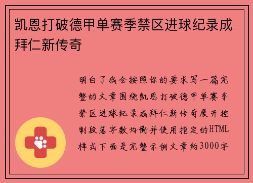 凯恩打破德甲单赛季禁区进球纪录成拜仁新传奇