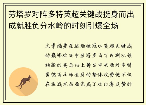 劳塔罗对阵多特英超关键战挺身而出成就胜负分水岭的时刻引爆全场 劳塔罗对阵多特英超关键战挺身而出成就胜负分水岭的时刻引爆全场
