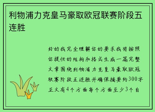 利物浦力克皇马豪取欧冠联赛阶段五连胜 利物浦力克皇马豪取欧冠联赛阶段五连胜