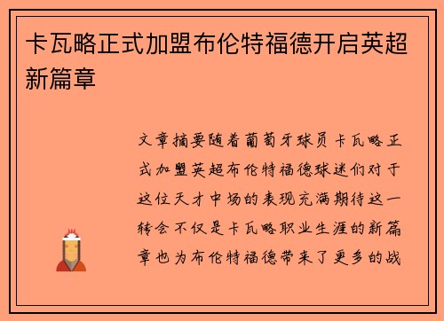卡瓦略正式加盟布伦特福德开启英超新篇章
