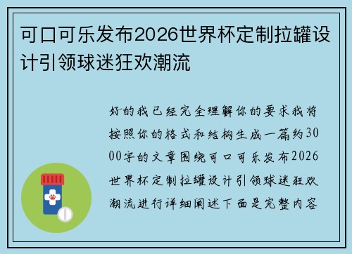 可口可乐发布2026世界杯定制拉罐设计引领球迷狂欢潮流 可口可乐发布2026世界杯定制拉罐设计引领球迷狂欢潮流