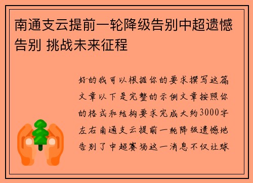 南通支云提前一轮降级告别中超遗憾告别 挑战未来征程