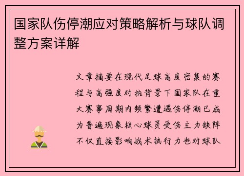 国家队伤停潮应对策略解析与球队调整方案详解