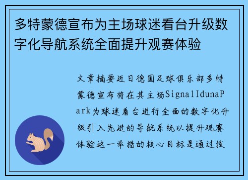 多特蒙德宣布为主场球迷看台升级数字化导航系统全面提升观赛体验