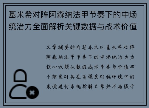 基米希对阵阿森纳法甲节奏下的中场统治力全面解析关键数据与战术价值