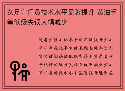 女足守门员技术水平显著提升 黄油手等低级失误大幅减少
