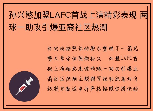 孙兴慜加盟LAFC首战上演精彩表现 两球一助攻引爆亚裔社区热潮