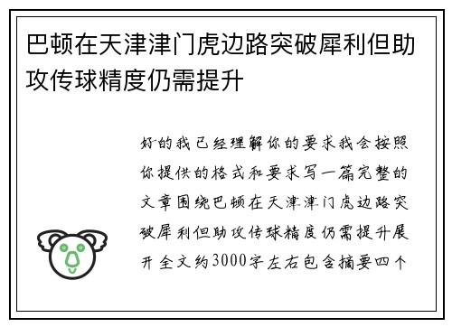 巴顿在天津津门虎边路突破犀利但助攻传球精度仍需提升