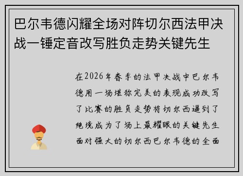 巴尔韦德闪耀全场对阵切尔西法甲决战一锤定音改写胜负走势关键先生