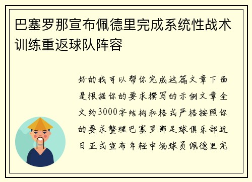 巴塞罗那宣布佩德里完成系统性战术训练重返球队阵容