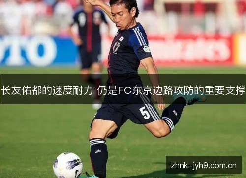 长友佑都的速度耐力 仍是FC东京边路攻防的重要支撑